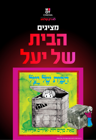 הבית של יעל
